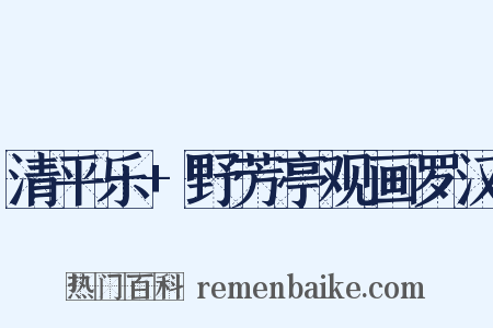 清平乐+野芳亭观画罗汉是什么意思的图片